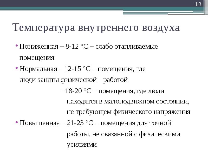 Температура внутри. Температура внутреннего воздуха. Температура внутреннего воздуха для производственных зданий. Средняя температура внутреннего воздуха здания. Расчетная температура внутреннего воздуха в помещении.