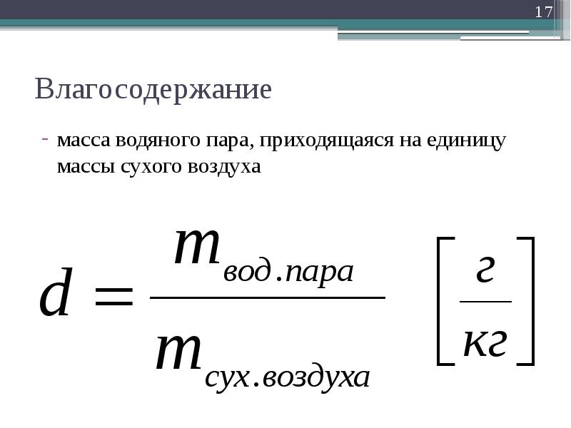 Масса водяных паров. Формула определения массы водяного пара. Формула для вычисления массы водяного пара. Масса водяного пара формула. Как узнать массу водяного пара.