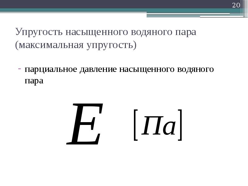 Упругость пара. Зависимость упругости водяного пара от температуры. Упругость водяного пара единицы измерения. Упругость насыщения водяного пара. Максимальная упругость водяного пара.