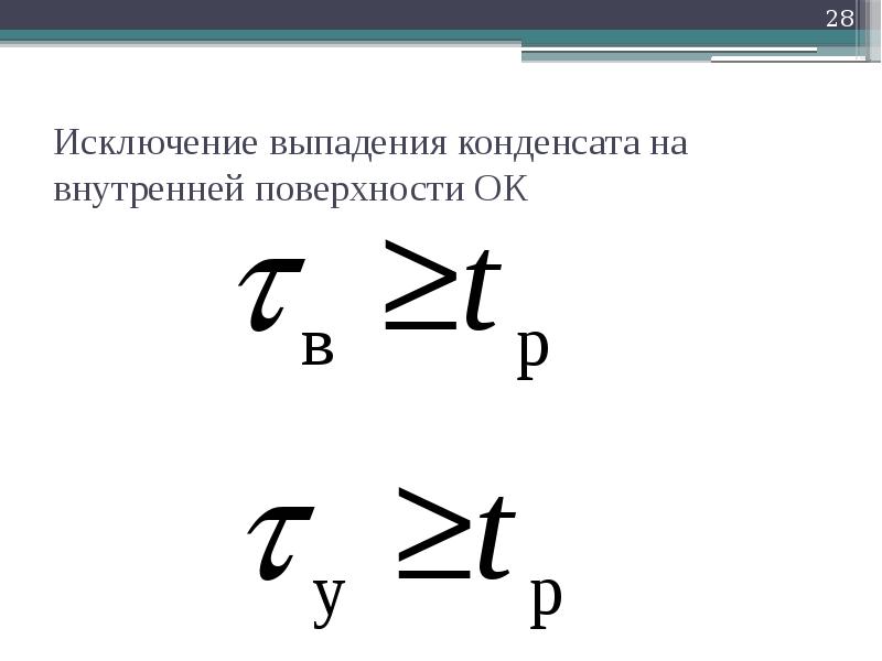 Условия выпадения. Условие не выпадения конденсата.