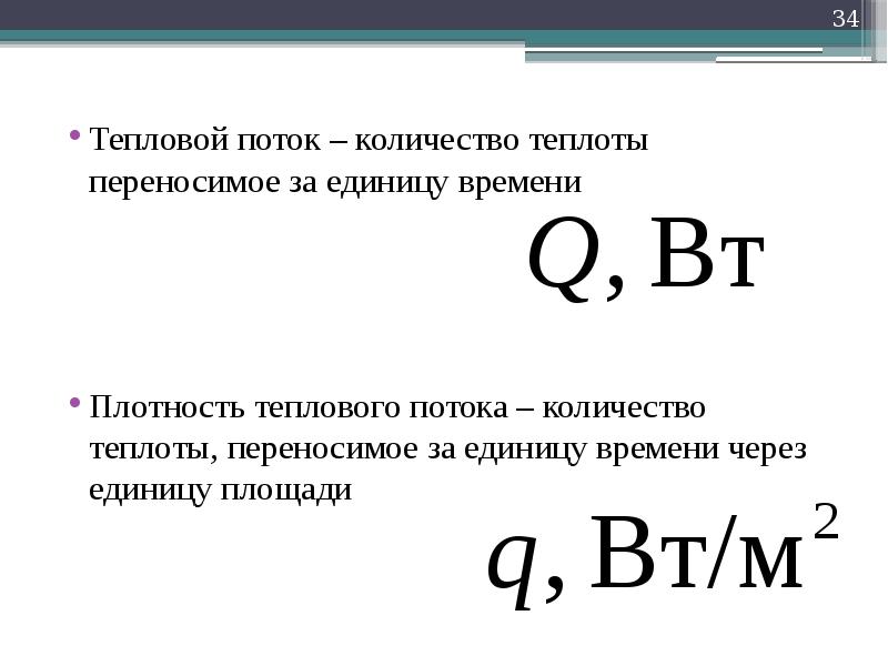 Количество теплоты единица измерения. Плотность теплового потока единицы измерения. Как определить тепловой поток. Удельная плотность теплового потока. Плотность теплового потока обозначение.