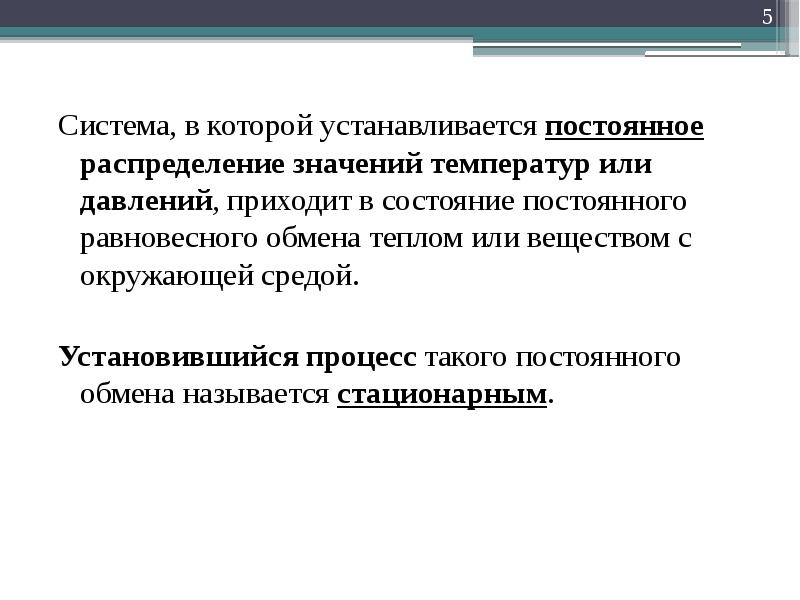 Система придет. Установившийся процесс. Процессы переноса тепла и вещества. Постоянное распределение. Стационарные условия это.