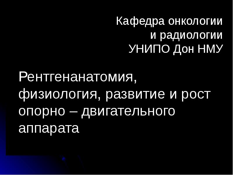 Рентгенанатомия,  физиология, развитие и рост  опорно – двигательного аппарата