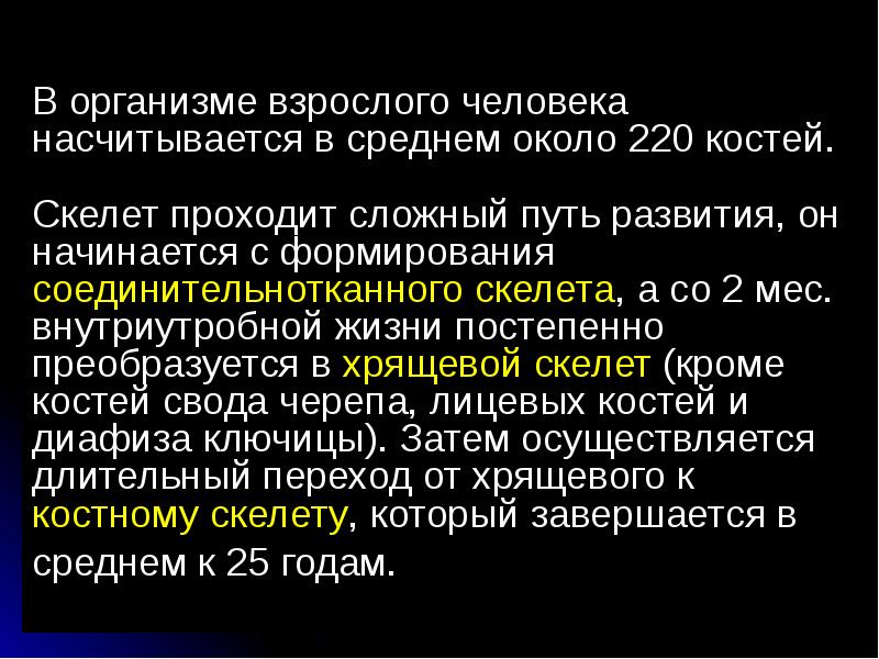 В организме взрослого человека насчитывается в среднем около 220 костей. 