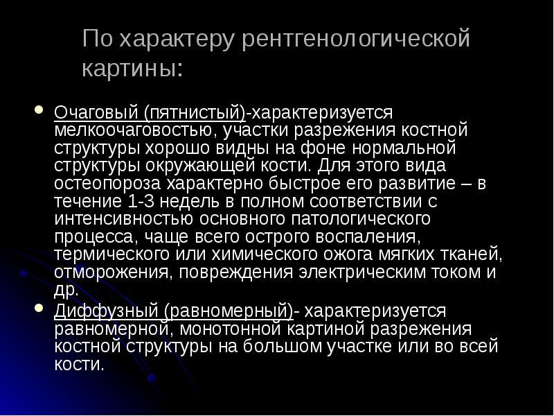 По характеру рентгенологической картины: Очаговый (пятнистый)-характеризуется мелкоочаговостью, участки разрежения костной структуры