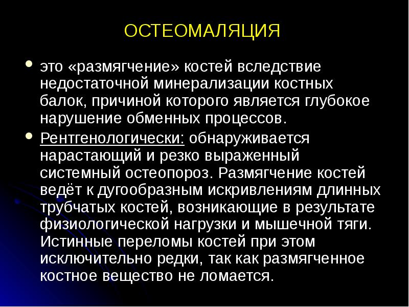 ОСТЕОМАЛЯЦИЯ  это «размягчение» костей вследствие недостаточной минерализации костных балок, причиной