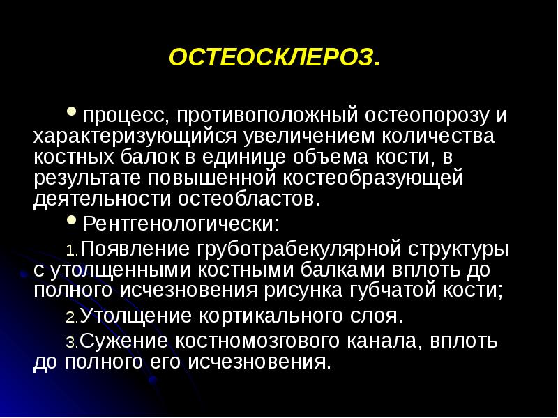 ОСТЕОСКЛЕРОЗ.  процесс, противоположный остеопорозу и характеризующийся увеличением количества костных балок