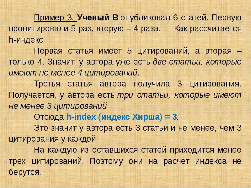 Раз расчет. Индекс Хирша. Индекс Хирша как рассчитать. Индекс Хирша формула. Индекс Хирша 3.