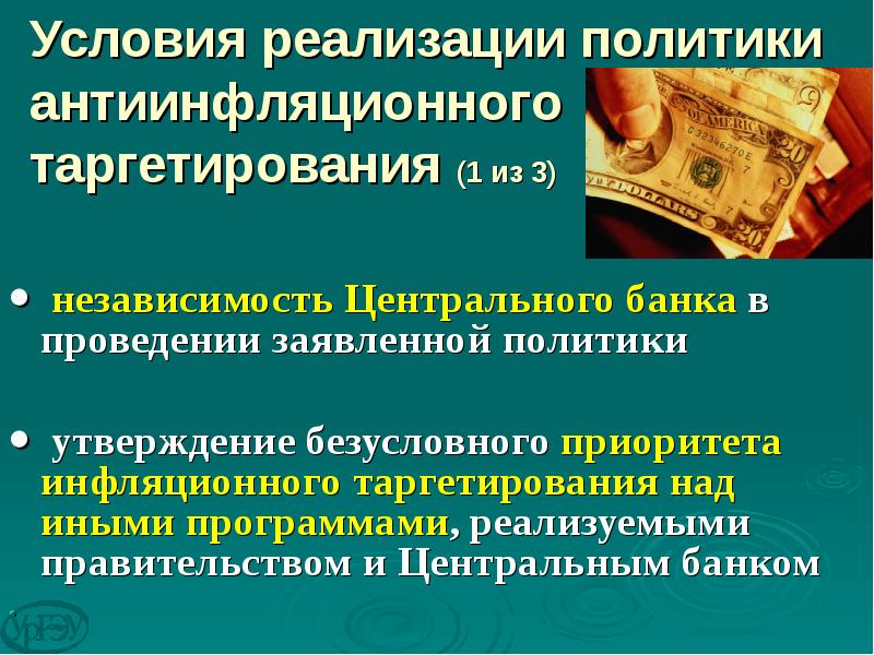 Таргетирование инфляции презентация