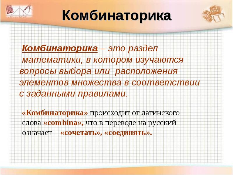 Комбинаторика сочетания презентация