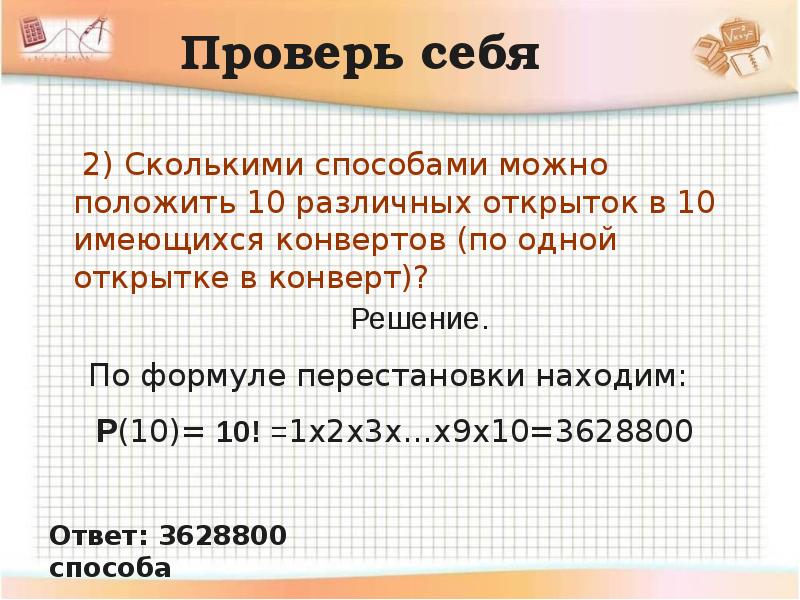 Сколькими способами можно. Сколькими способами можно выбрать открытку и конверт. Сколькими способами можно выбрать 2 открытки из 10. Сколькими способами можно выбрать 3 открытки из 10. Сколькими способами можно выбрать 3 из 6 открыток.