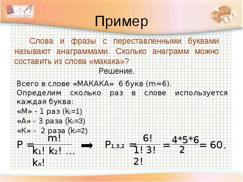 Сколько разных слов. Сколько анаграмм можно составить из слова. Сколько перестановок можно составить из букв слова. Сколько слов можно составить из букв слово. Сколько можно.