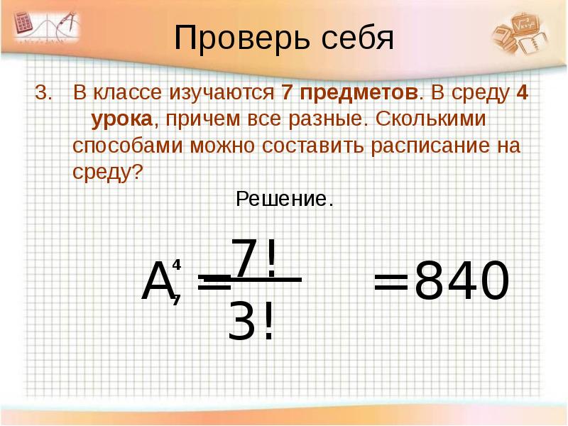 Сколько различных способов. В классе изучается 7 предметов в среду 4 урока причем все разные. Комбинаторика 11 класс. В классе изучают 9 предметов сколькими способами можно составить. В среду в пятом классе пять уроков.