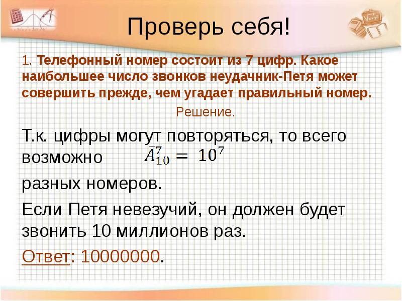 Количество вызов. Телефонный номер состоит из 7. Телефонный номер состоит из 7 цифр. Какое наибольшее число. Кокоенаибольшее число.