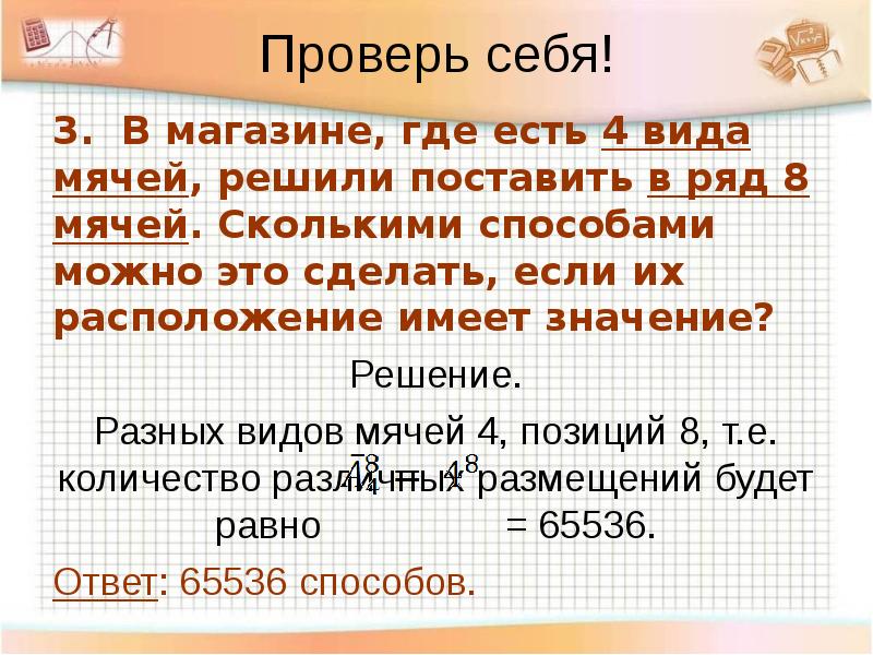 В 8 ряду. В магазине где есть 4 вида мячей. В магазине где есть 4 вида мячей решили. В магазине где есть 4 вида мячей решили поставить в ряд 8 мячей. В магазине есть 4 вида мячей в ряд 8 мячей сколькими способами.