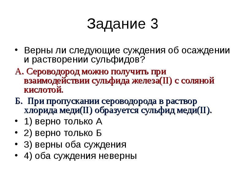 Верны ли следующие суждения о химических реакциях. Взаимодействие сульфида железа 2 с соляной кислотой. Сульфид железа и соляная кислота. Осаждение сульфидов сероводородом. Вид хим связи сероводорода.