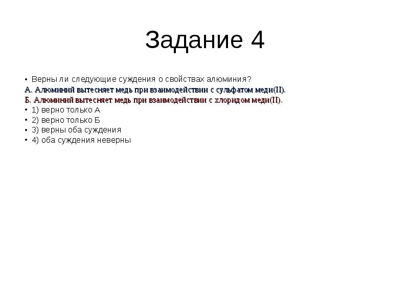 Верно ли суждениякристаллическое вещество жёлтого цвета. Верны ли следующие суждения о массовой культуре. Универсальный критерий прогресса. Верны ли следующие суждения об издержках производства. Верны ли следующие суждения о свойствах алюминия.