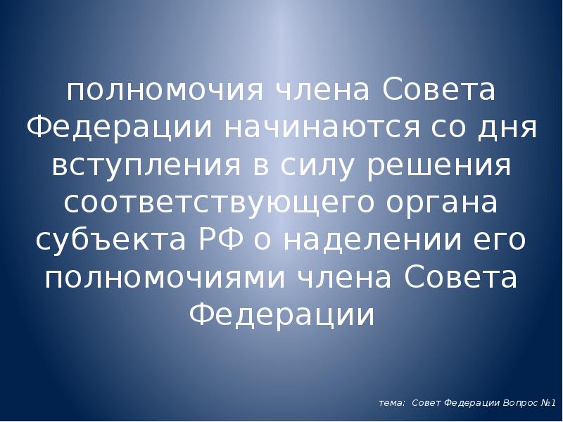 Полномочия члена