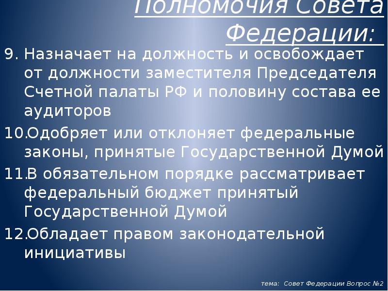 Полномочия совета