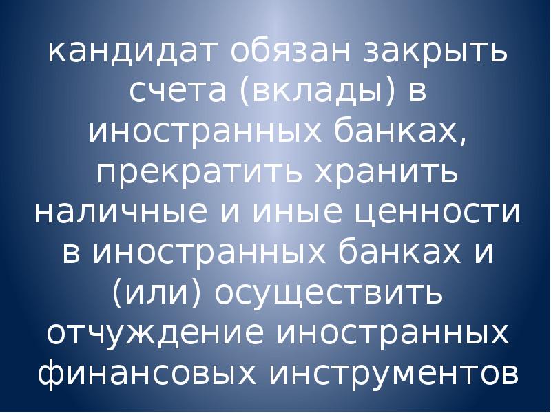Возбуждены уголовные дела по статьям уголовного кодекса. Кандидат обязан закрыть счета. Кандидат обязан закрыть счета. Порядок открытия юридического лица. Порядок открытия банковского счета.