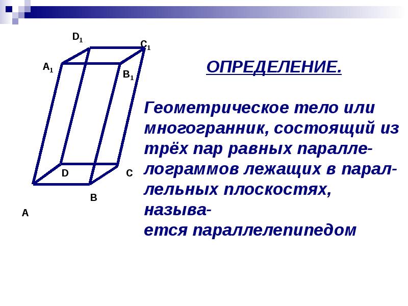 Параллелепипед является многогранником. Правило параллелепипеда. Основанием параллелепипеда является. Определение прямого параллелепипеда. Правило параллелепипеда векторы.