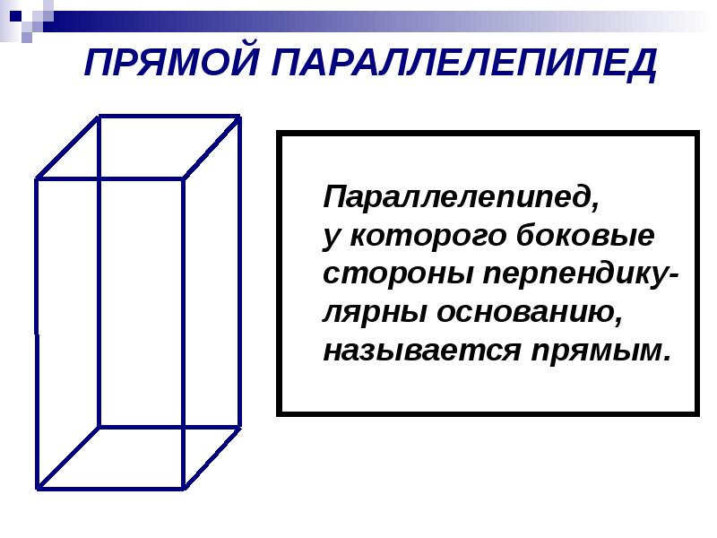 Прямоугольный параллелепипед свойства