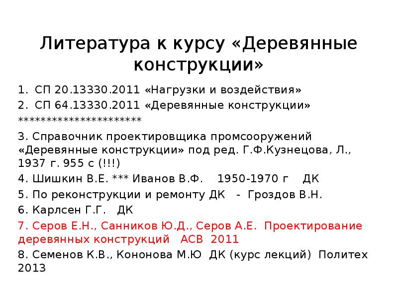 Литература к курсу «Деревянные конструкции» СП 20.13330.2011 «Нагрузки и воздействия» СП