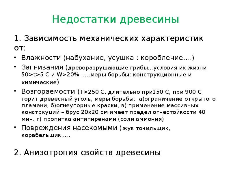 Недостатки древесины 1. Зависимость механических характеристик от: Влажности (набухание, усушка :