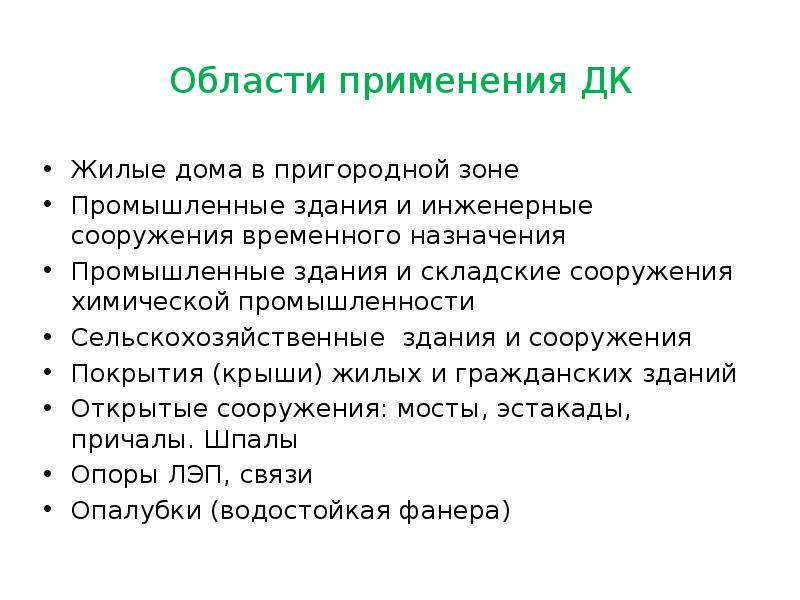 Области применения ДК Жилые дома в пригородной зоне Промышленные здания и