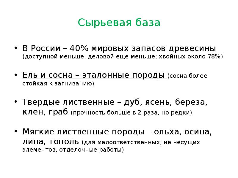 Сырьевая база В России – 40% мировых запасов древесины (доступной меньше,