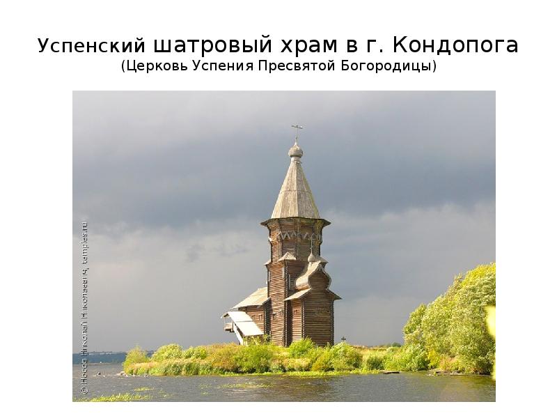 Успенский шатровый храм в г. Кондопога (Церковь Успения Пресвятой Богородицы)