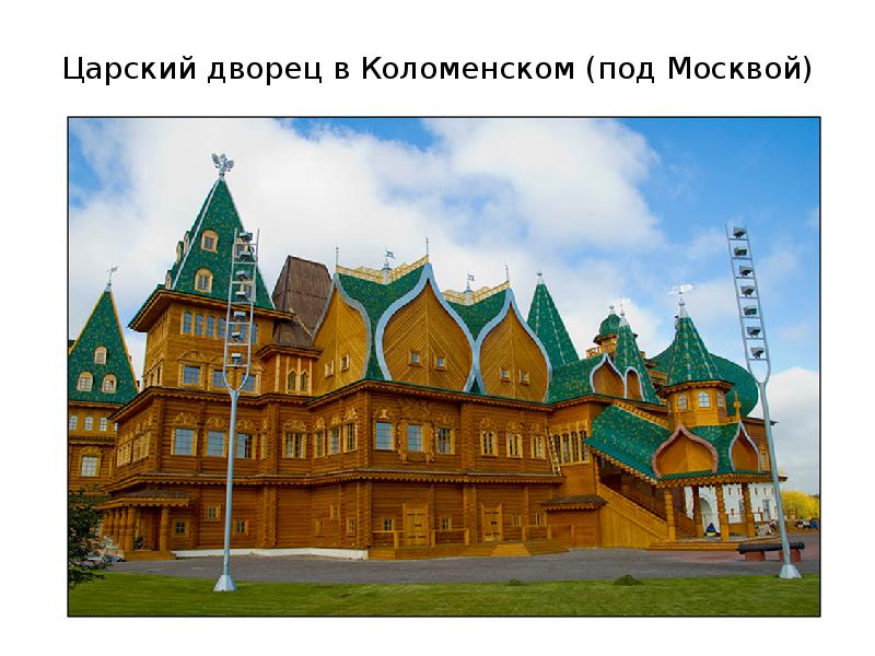 Царский дворец в Коломенском (под Москвой)