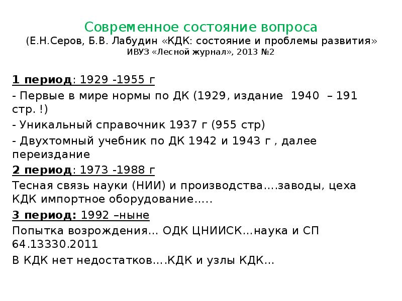 Современное состояние вопроса (Е.Н.Серов, Б.В. Лабудин «КДК: состояние и проблемы развития»