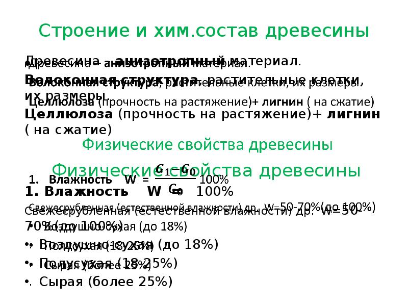 Строение и хим.состав древесины Древесина – анизотропный материал. Волоконная структура, растительные