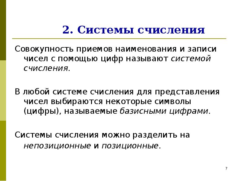 Совокупность правил записи чисел цифровыми знаками. Значащими цифрами числа называют. совокупность знаков с помощью которых записываются числа называется.