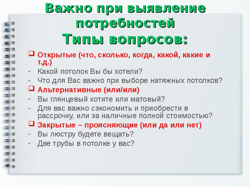 Раскрытые вопросы. Прописать вопросы для выявления потребностей. Типы открытых вопросов для выявления потребностей. Типы вопросов при выявлении потребностей. Воронка вопросов для выявления потребностей.