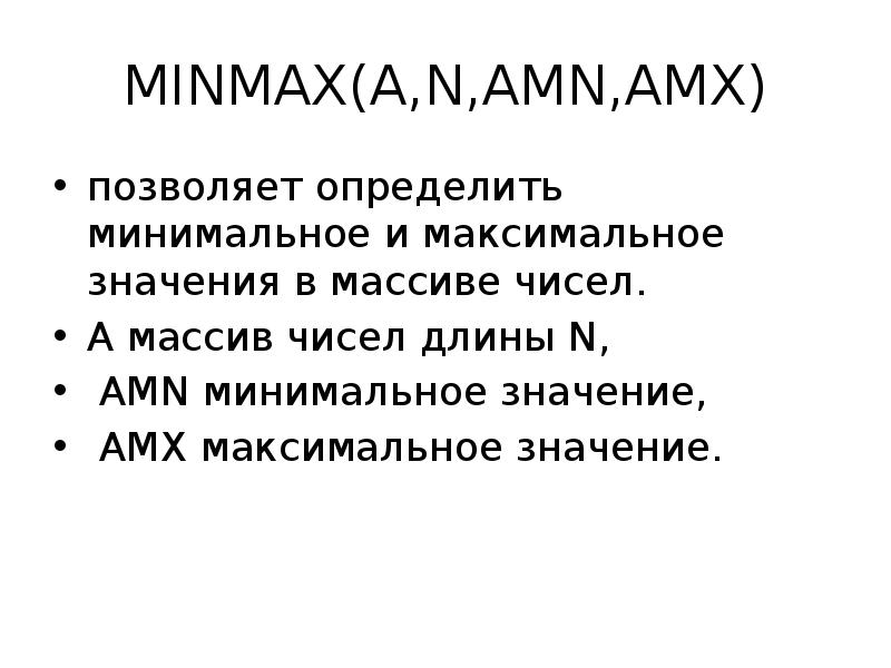 Макс значение. Принципа MINMAX. MINMAX. Графор.