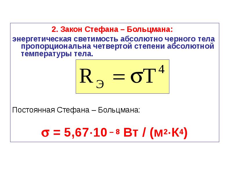 Энергетическая светимость тела. Энергетическая светимость Стефана Больцмана. Математическое выражение закона Стефана Больцмана. 2. Закон Стефана-Больцмана. Сформулируйте закон Стефана-Больцмана..