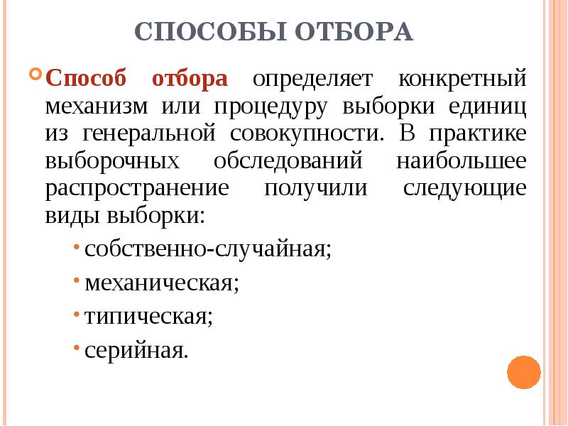 Определенный отбор. Способы отбора. Методы отбора в статистике. Способы отбора информации. Способы отбора статистического материала.