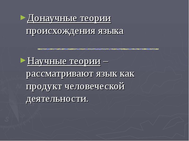 Социальная теория языка. Социальная теория языка. Эволюционистские теории происхождения языка. Теория социального договора языка. Междометная теория происхождения языка.