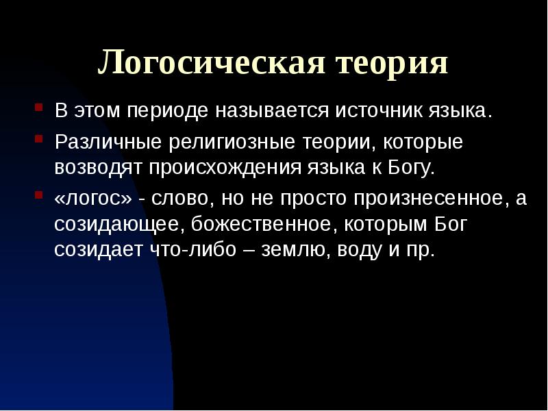 Теории происхождения речи презентация