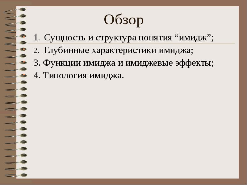 Сущность образа. Сущность понятия имидж. Сущность имиджа. Сущность типы и функции имиджа. Имидж : понятие, сущность, структура, функции.