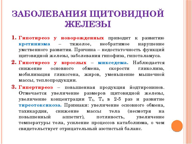 недостаток тиреоидных гормонов заболевания. щитовидная железа гипофун. приводит к развитию кретинизма при низкой концентрации. приводит к развитию кретинизма при низкой концентрации. пониженной функции щитовидной железы.