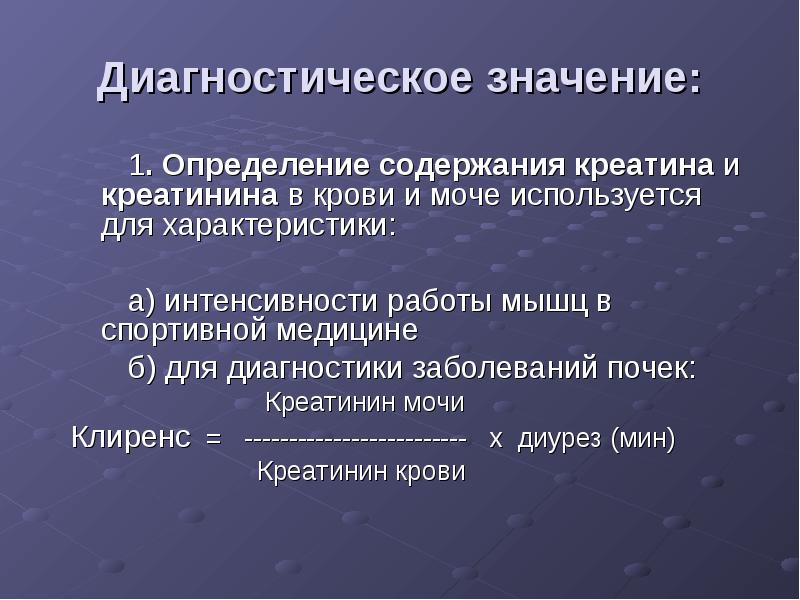 Значение выявления. Диагностическое значение креатинина. Диагностическое значение креатина. Диагностическое значение определения креатинина. Клинико-диагностическое значение определения креатина.