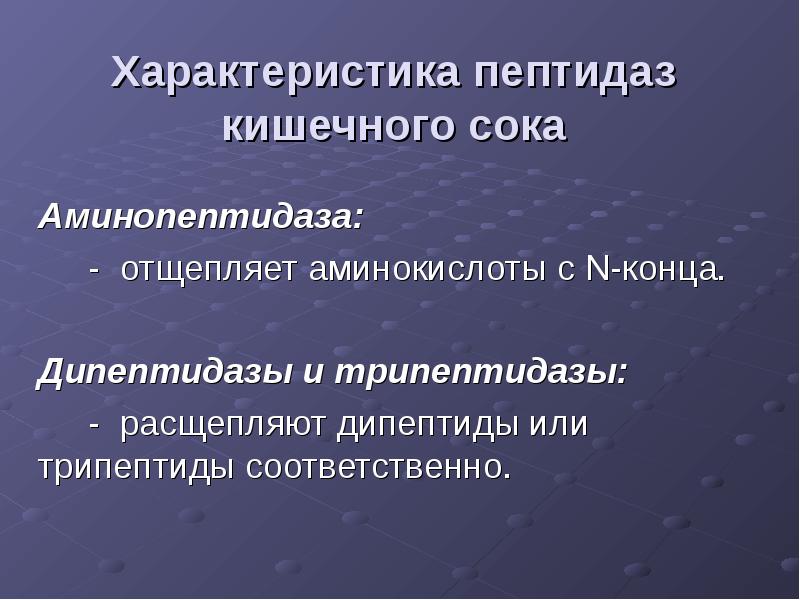 Кишечный сок содержим ферменты расщепляющие. Характеристика пептидаз. Характеристика пептидаз кишечника. Пептидазы кишечного сока. Место синтеза аминопептидазы.