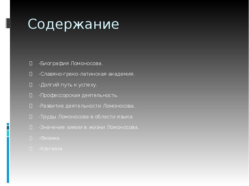 Содержание биография. Профессорская деятельность Ломоносова. Содержание биографии. Вопросы по биографии Ломоносова. План биографии Ломоносова 9 класс.