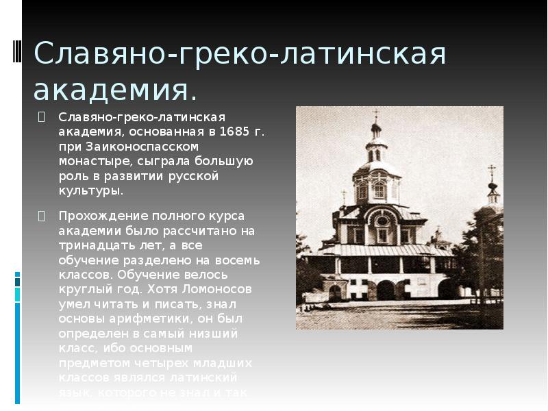 Славяно греко латинская академия год. Заиконоспасский монастырь Ломоносов. Славяно-греко-латинская Академия в 18 веке. Славяно-греко-латинская Академия 1685. Основание Славяно-греко-Латинской Академии в Москве.