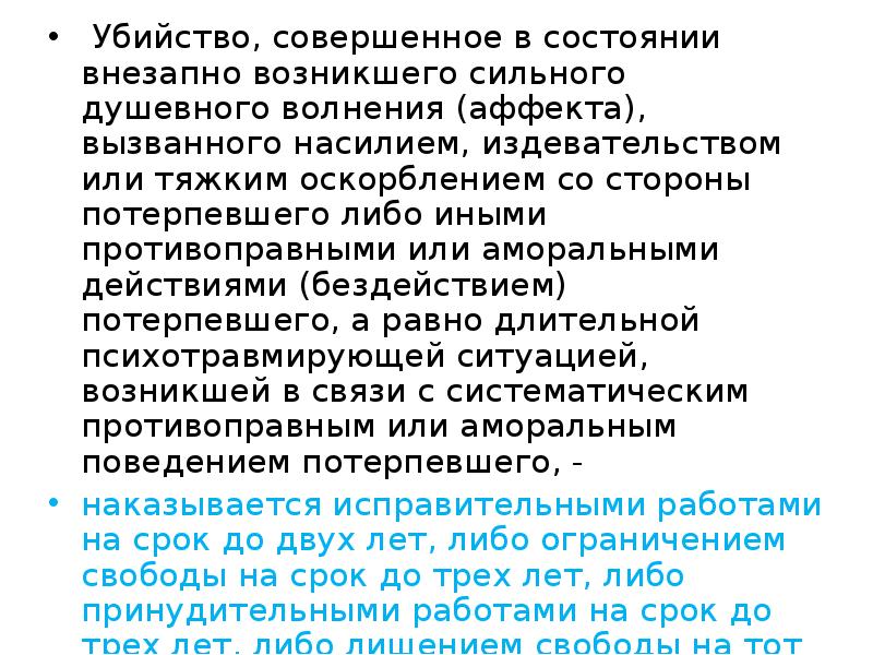 Состояние аффекта статья. Убийтсвов сосотояние аавекта. Убийство в состоянии аффекта. Убийство в состоянии аффекта состав преступления. Тяжкие оскорбления со стороны потерпевшего.