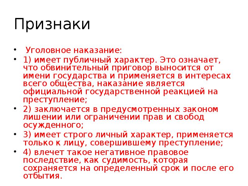 Понятие целей наказания. Признаки уголовного наказания. Признаки наказания публичный характер. Признаки уголовного закона. Охарактеризуйте признаки уголовного наказания.