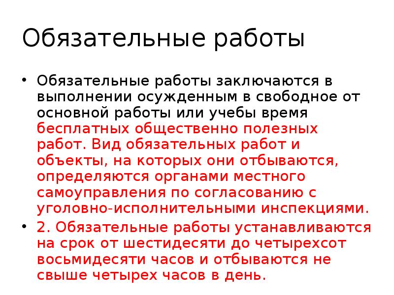 Обязательные работы это. Виды обязательных работ. Обязательные работы заключаются. Обязательные работы заключаются в выполнении осужденным. Обязательные работы виды работ.